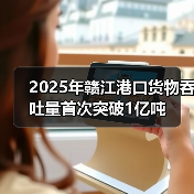 2025年赣江港口货物吞吐量首次突破1亿吨(图3) 2025年赣江港口货物吞吐量首次突破1亿吨(图3)