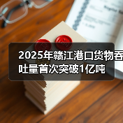 2025年赣江港口货物吞吐量首次突破1亿吨(图2) 2025年赣江港口货物吞吐量首次突破1亿吨(图2)