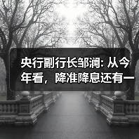 央行副行长邹澜: 从今年看,降准降息还有一定空间(图2) 央行副行长邹澜: 从今年看,降准降息还有一定空间(图2)