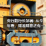 央行副行长邹澜: 从今年看,降准降息还有一定空间(图3) 央行副行长邹澜: 从今年看,降准降息还有一定空间(图3)