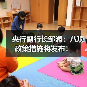 央行副行长邹澜:八项政策措施将发布!(图4) 央行副行长邹澜:八项政策措施将发布!(图4)