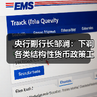 央行副行长邹澜：下调各类结构性货币政策工具利率0.25个百分点（图3）