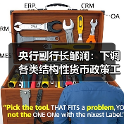 央行副行长邹澜：下调各类结构性货币政策工具利率0.25个百分点（图2）