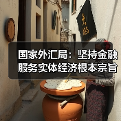 国家外汇局:坚持金融服务实体经济根本宗旨,深化外汇便利化改革(图1) 国家外汇局:坚持金融服务实体经济根本宗旨,深化外汇便利化改革(图1)