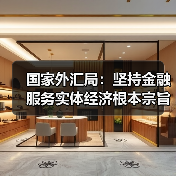 国家外汇局:坚持金融服务实体经济根本宗旨,深化外汇便利化改革(图4) 国家外汇局:坚持金融服务实体经济根本宗旨,深化外汇便利化改革(图4)