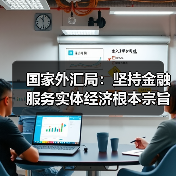 国家外汇局:坚持金融服务实体经济根本宗旨,深化外汇便利化改革(图3) 国家外汇局:坚持金融服务实体经济根本宗旨,深化外汇便利化改革(图3)