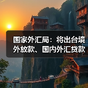 国家外汇局：将出台境外放款、国内外汇贷款资金管理等政策（图3）