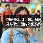 国家外汇局：将出台境外放款、国内外汇贷款资金管理等政策（图4）
