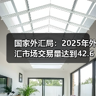 国家外汇局:2025年外汇市场交易量达到42.6万亿美元,企业外汇套期保值比率升至30%,均创历史新高(图4) 国家外汇局:2025年外汇市场交易量达到42.6万亿美元,企业外汇套期保值比率升至30%,均创历史新高(图4)