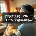 国家外汇局:2025年外汇市场交易量达到42.6万亿美元,企业外汇套期保值比率升至30%,均创历史新高(图2) 国家外汇局:2025年外汇市场交易量达到42.6万亿美元,企业外汇套期保值比率升至30%,均创历史新高(图2)