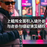 上期所全面引入境外参与者参与镍期货及期权交易(图1) 上期所全面引入境外参与者参与镍期货及期权交易(图1)