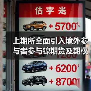 上期所全面引入境外参与者参与镍期货及期权交易(图4) 上期所全面引入境外参与者参与镍期货及期权交易(图4)