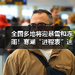 全国多地将迎暴雪和冻雨!寒潮“进程表”速递(图4) 全国多地将迎暴雪和冻雨!寒潮“进程表”速递(图4)