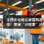 全国多地将迎暴雪和冻雨!寒潮“进程表”速递(图2) 全国多地将迎暴雪和冻雨!寒潮“进程表”速递(图2)
