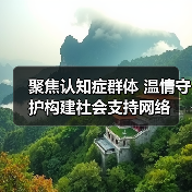 聚焦认知症群体 温情守护构建社会支持网络(图4) 聚焦认知症群体 温情守护构建社会支持网络(图4)