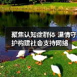 聚焦认知症群体 温情守护构建社会支持网络(图1) 聚焦认知症群体 温情守护构建社会支持网络(图1)