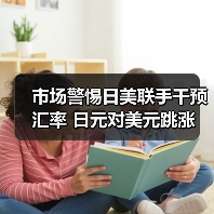 市场警惕日美联手干预汇率 日元对美元跳涨(图2) 市场警惕日美联手干预汇率 日元对美元跳涨(图2)