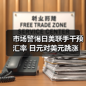 市场警惕日美联手干预汇率 日元对美元跳涨(图1) 市场警惕日美联手干预汇率 日元对美元跳涨(图1)