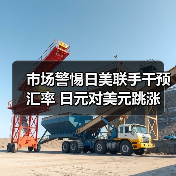 市场警惕日美联手干预汇率 日元对美元跳涨(图3) 市场警惕日美联手干预汇率 日元对美元跳涨(图3)