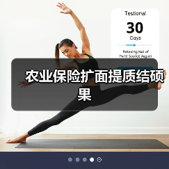 农业保险扩面提质结硕果（图4）