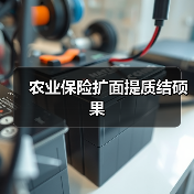 农业保险扩面提质结硕果（图3）