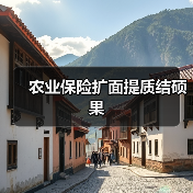农业保险扩面提质结硕果（图1）