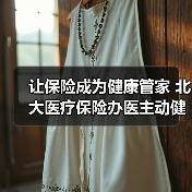 让保险成为健康管家 北大医疗保险办医主动健康模式释放增长动能（图3）