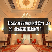 招商银行2025年财报：营收微增，资产规模突破13万亿
