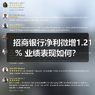 招商银行净利微增1.21% 业绩表现如何?(图4) 招商银行净利微增1.21% 业绩表现如何?(图4)