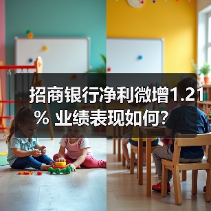 招商银行净利微增1.21% 业绩表现如何?(图2) 招商银行净利微增1.21% 业绩表现如何?(图2)