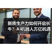 新质生产力如何开启长牛?AI机器人万亿机遇何在?(图3) 新质生产力如何开启长牛?AI机器人万亿机遇何在?(图3)