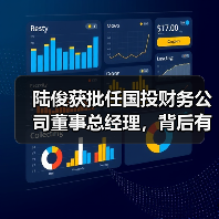 陆俊获批任国投财务公司董事总经理,背后有何考量?(图2) 陆俊获批任国投财务公司董事总经理,背后有何考量?(图2)