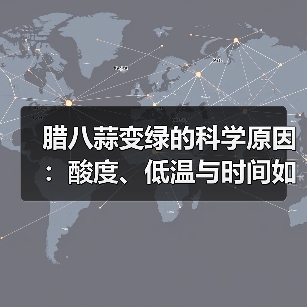腊八蒜变绿的科学原因:酸度、低温与时间如何影响?(图3) 腊八蒜变绿的科学原因:酸度、低温与时间如何影响?(图3)