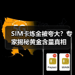 SIM卡炼金被夸大？专家揭秘黄金含量真相（图3）
