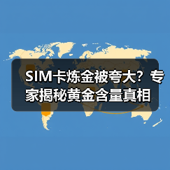 SIM卡炼金被夸大？专家揭秘黄金含量真相（图2）