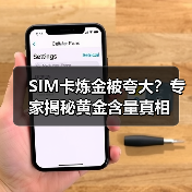 SIM卡炼金被夸大？专家揭秘黄金含量真相（图1）