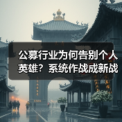 公募行业为何告别个人英雄？系统作战成新战场（图1）