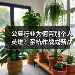公募行业为何告别个人英雄？系统作战成新战场（图4）