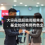 大宗商品超级周期来袭，基金如何布局有色金属？（图4）