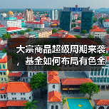 大宗商品超级周期来袭，基金如何布局有色金属？（图2）