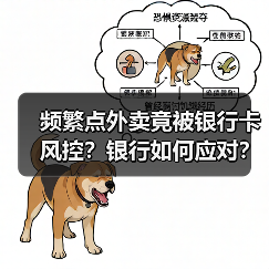 频繁点外卖竟被银行卡风控？银行如何应对？（图3）