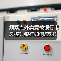 频繁点外卖竟被银行卡风控？银行如何应对？（图1）