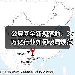公募基金新规落地:37万亿行业如何破局规范发展?(图2) 公募基金新规落地:37万亿行业如何破局规范发展?(图2)