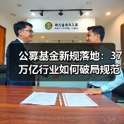 公募基金新规落地:37万亿行业如何破局规范发展?(图1) 公募基金新规落地:37万亿行业如何破局规范发展?(图1)