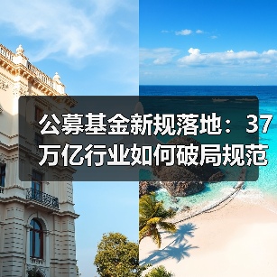 公募基金新规落地:37万亿行业如何破局规范发展?(图3) 公募基金新规落地:37万亿行业如何破局规范发展?(图3)