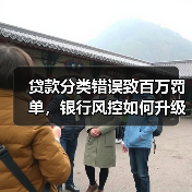 贷款分类错误致百万罚单，银行风控如何升级？（图4）