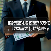 银行理财规模破33万亿,收益率为何持续走低?(图4) 银行理财规模破33万亿,收益率为何持续走低?(图4)