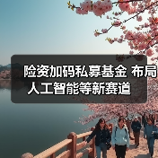 险资加码私募基金 布局人工智能等新赛道(图3) 险资加码私募基金 布局人工智能等新赛道(图3)