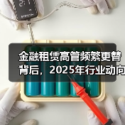金融租赁高管频繁更替背后,2025年行业动向如何?(图4) 金融租赁高管频繁更替背后,2025年行业动向如何?(图4)
