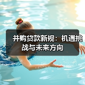 并购贷款新规：机遇挑战与未来方向（图3）